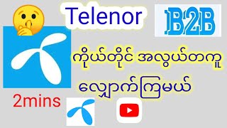 Telenor b2bလျှောက်ဖို့ ခုချိန်အထိ ပိုက်ဆံပေးပြီး ခယနေရတုန်းလား ကိုယ်တိုင်လျှောက်နည်း