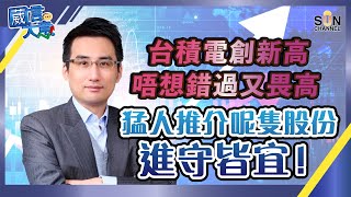 台積電創新高,唔想錯過又畏高?!猛人推介呢隻股份進守皆宜!(Part 1/2)嘉賓:吳方俊︱葳言大意︱Sun Channel︱20220118