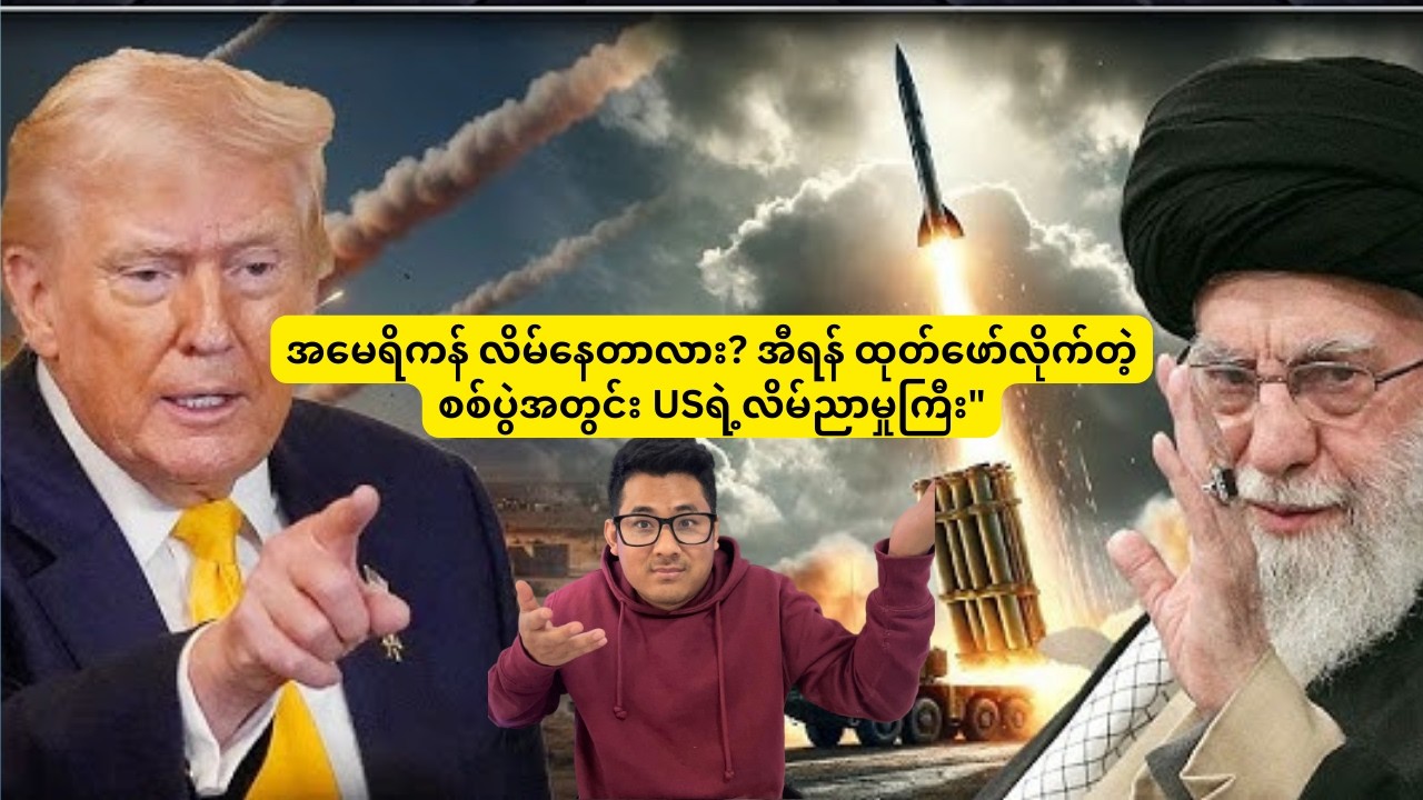 အမေရိကန် လိမ်နေတာလား? အီရန် ထုတ်ဖော်လိုက်တဲ့ စစ်ပွဲအတွင်း US လိမ်ညာခဲ့တာ လား?