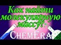 Как найти относительную молекулярную массу? Mr, Ar вещества | Скорая помощь по Химии | Урок 1