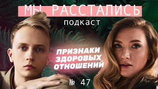 Признаки здоровых отношений / Какими они должны быть? (Мы расстались #47)