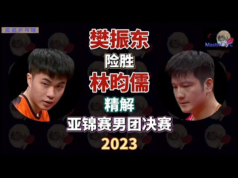 樊振东| 险胜| 林昀儒| 精解|亚锦赛| 男团| 决赛| 2023