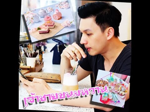 แมกซ์ เจ้าชายขนมหวาน ผู้เข้าแข่งขันจากรายการทำอาหารที่โด่งดังมากที่สุดในประเทศไทย