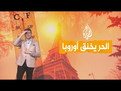 شبكات | فرنسا تغلي وحرارة غير مسبوقة تضرب أوروبا