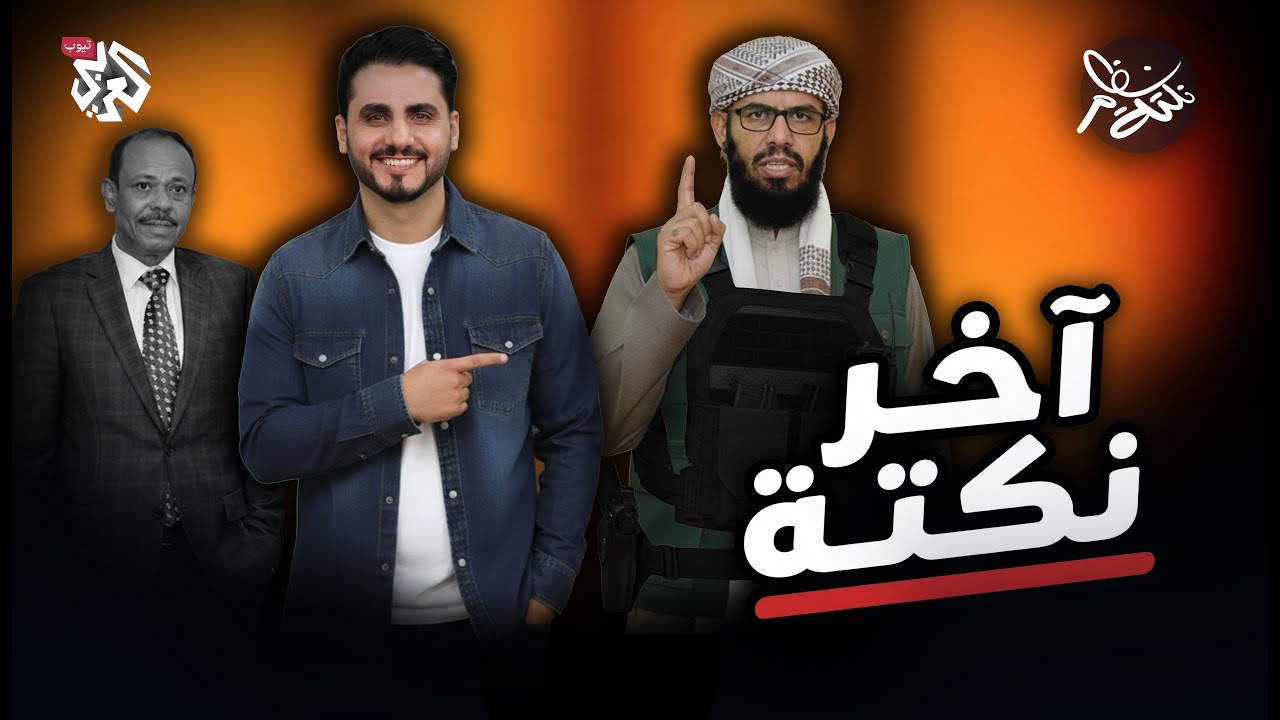 آخر نكتة│ نكتة نظام مع محمد الربع │ النكتة 26