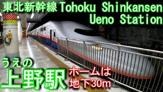 【地下30m】東北新幹線　上野駅に潜ってみた Ueno Station. Tohoku Shinkansen