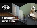 Project Zomboid v41.56 - ДЕД-ПЕРДЕД В ПОИСКАХ ИГОЛКИ #04