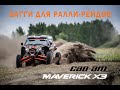 Can-Am Maverick X3 для Дакара. Обзор гоночного багги, построенного нашей командой.