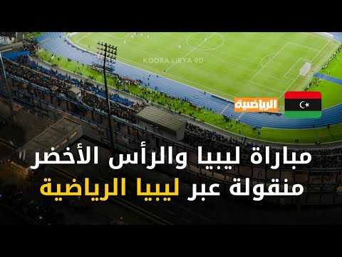 بث مباشر مباراة ليبيا والرأس الأخضر اليوم ليبيا الرأس الأخضر بث مباشر مباريات اليوم مباشر