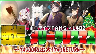 【＃ホロライブFAMS】戦場のメリークリスマス～YAGOO救出大作戦RETURN～【Left 4 Dead 2】