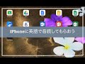 IPhoneに英語で音読してもらおう IPhone IPad IPhoneに英語で音読してもらおう IPhone IPad