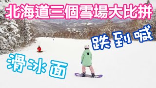 (Part A)新手滑雪-北海道-朝里vs Keroro vs 二世古滑雪場| Asari ... 