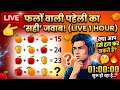 😱 99% लोग फेल! क्या आप इस फल वाली पहेली को हल कर सकते हैं?#livestream#viral#live