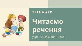 Читаємо речення. ТРЕНАЖЕР українська мова 1 клас