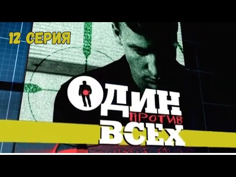 Один против всех. Серия 12. Криминальная Драма. Лучшие Сериалы