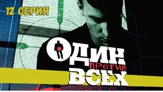 Один против всех. Серия 12. Криминальная Драма. Лучшие Сериалы