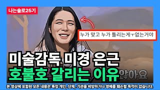 [나는솔로25기] 미술감독 미경 은근 호불호 갈리는 이유 (괜찮은 여자의 관점)