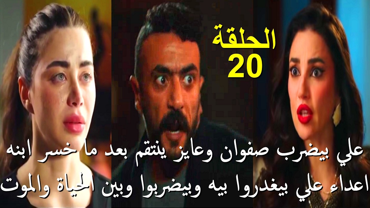 مسلسل علي كلاي الحلقة 20