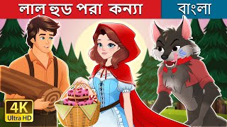 লাল হুড পরা  কন্যা | Red Riding Hood in Bengali | @BengaliFairyTales