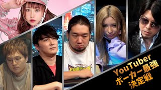 YouTuberポーカー最強決定戦！（加藤純一、てんちむ、シバター、さすけ、エンペラー、かえるちゃん）