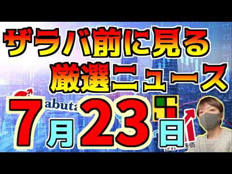【朝におさえるべき投資情報 7/23】米アルファベット株は好決算で通過！テスラは下落！、原油は変わらず上昇！、等