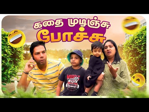 நம்ம கதை முடிஞ்சுது 😳 | Rj Chandru Menaka Comedy