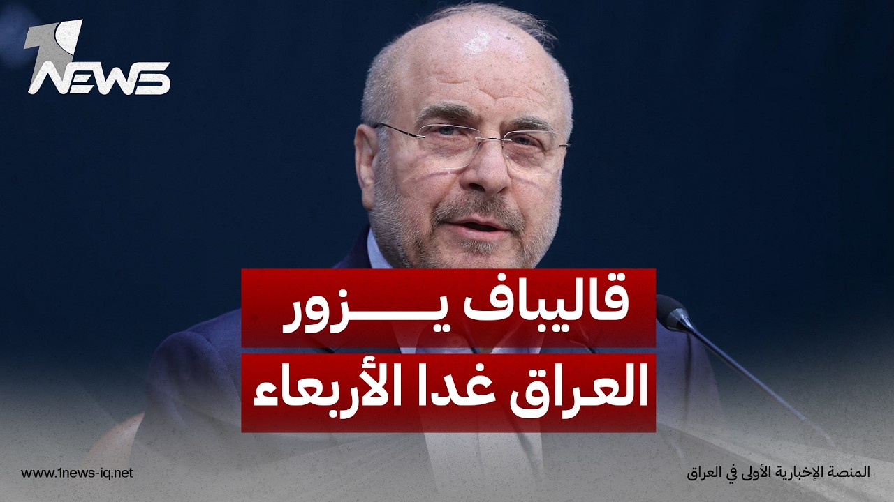 مصدر مطلع: قاليباف يزور العراق غداً الأربعاء ونزع سلاح فصائل تنسيقية المقاومة على رأس المباحثات