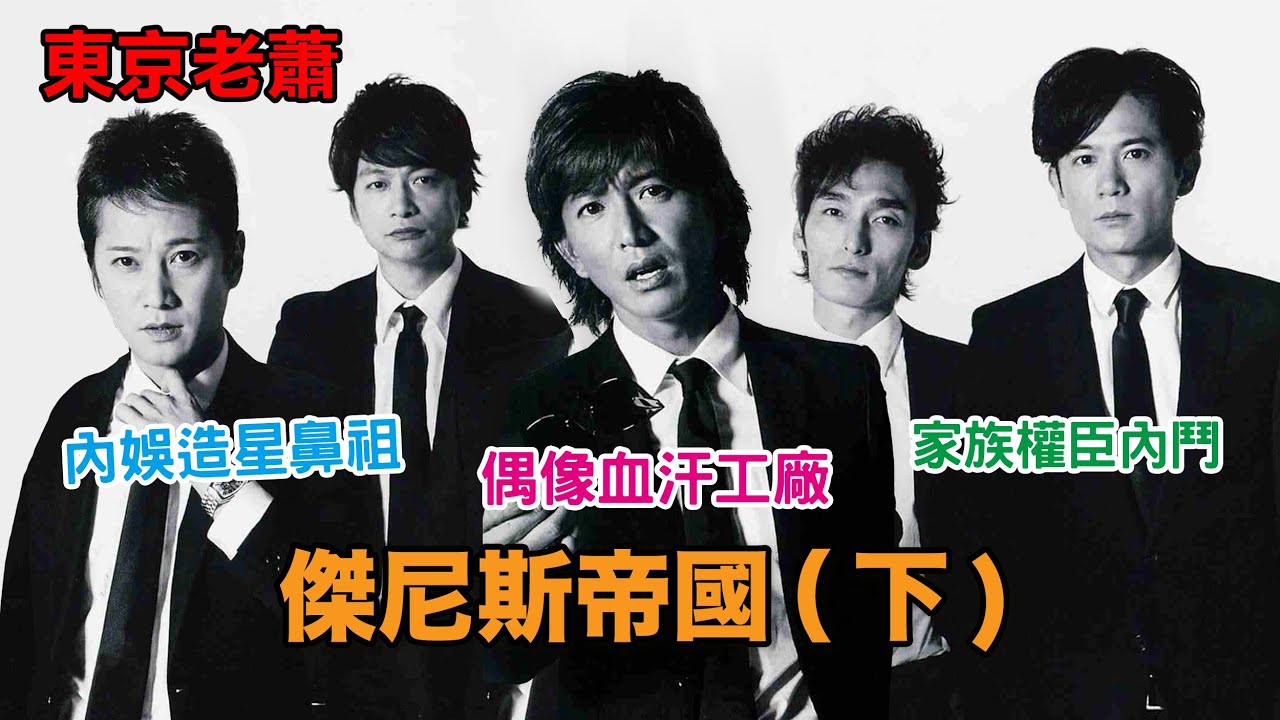 內娛造星鼻祖，偶像血汗工廠，家族權臣內鬥——傑尼斯帝國（下）