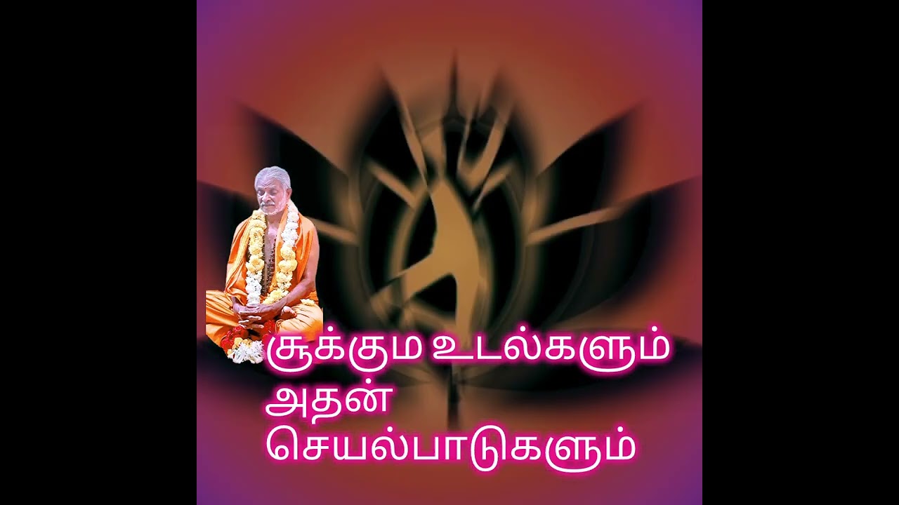 சூக்கும சரீர செயல்பாட்டில் குண்டலினி யோகத்தின் பங்கு#குண்டலினியோகம்#தமிழ்வீடியோ#Etternal life 