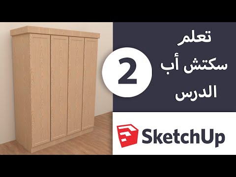 تصميم خزانة ملابس - تعلم SketchUp - الدرس الثاني