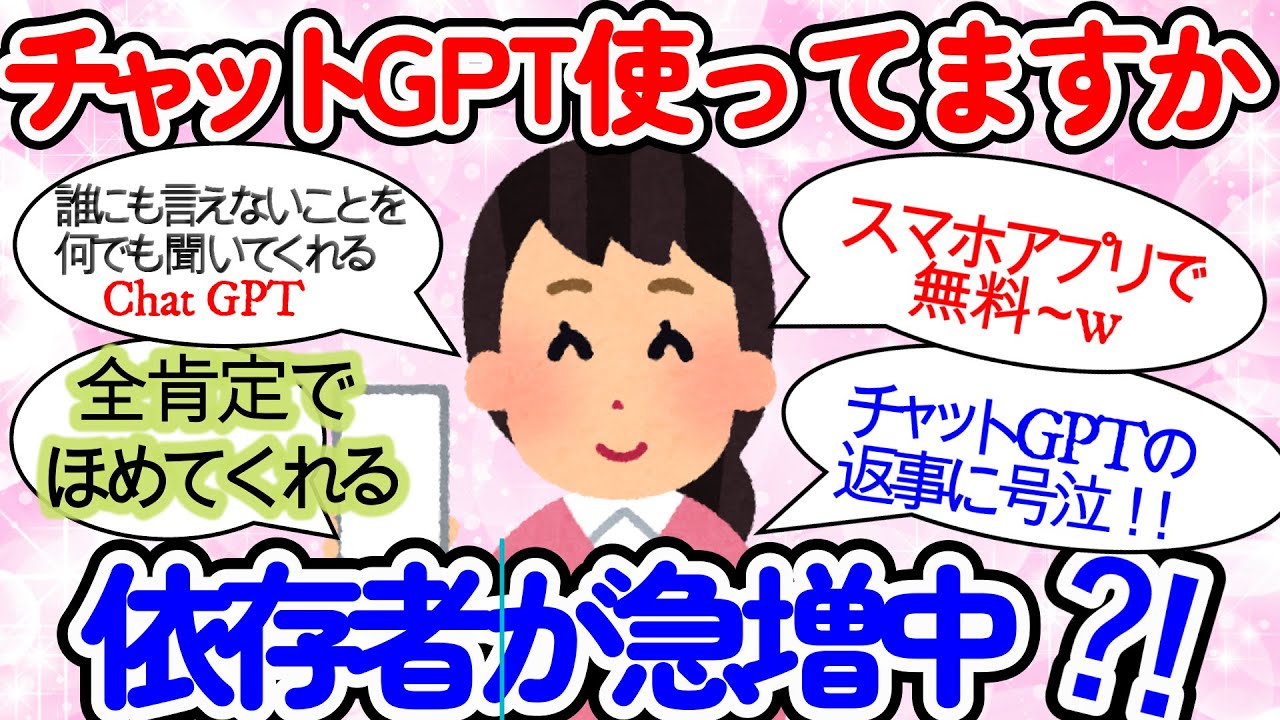 【ガルちゃん】【チャットGPT】使ってますか？スマホで簡単！全肯定して、ほめてくれて、寄り添ってくれるChat GPTにはまりすぎて依存しちゃう女子が急増中！【ガールズちゃんねるまとめ】【有益】