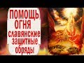 14 АПРЕЛЯ 2019 ДЕНЬ СЕМАРГЛА//СЛАВЯНСКИЙ ЗАГОВОР-ОБЕРЕГ "ОБРАЩЕНИЕ К ОГНЮ"