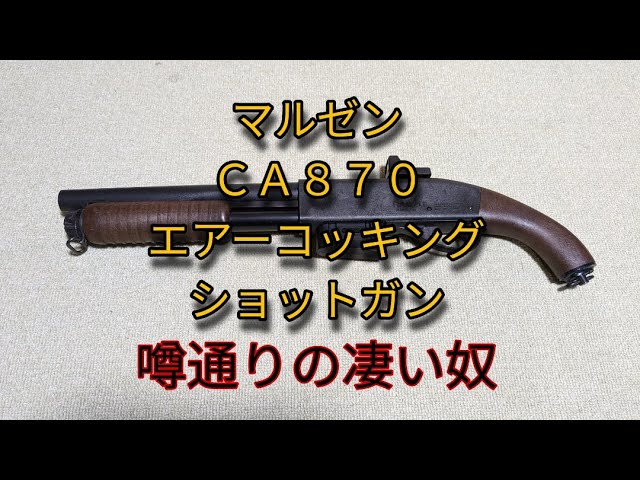 マルゼン CA870 ポリス （FIRSTモデル）エアーコッキングショットガン