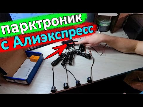 Самый популярный парктроник с Алиэкспресс 👈 обзор