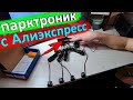 Самый популярный парктроник с Алиэкспресс - обзор