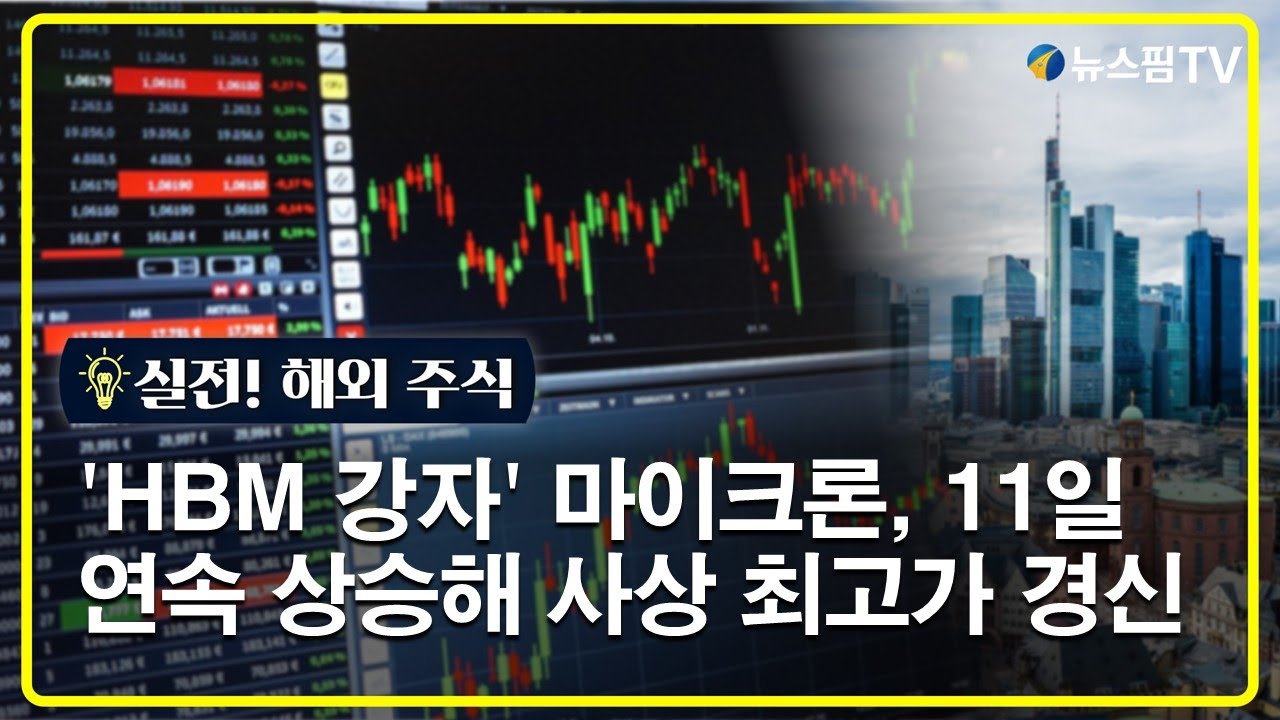 GAM] 마이크론 사상 최고가 ② 9월 23일 실적 발표 전 