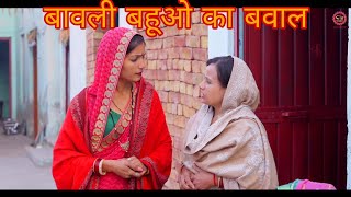 बावली बहूओ का बवाल । #comedyvideo ।#हरियाणवी पारिवारिक नाटक। #haryanvinatak ।#comedy ।#natak