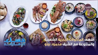 أشهى المأكولات البحرية الشعبية والمتنوعة مع الشيف محمود بيتو