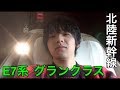 【大富豪】北陸新幹線 E7系グランクラスに乗車  松本駅→上野駅