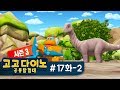 🌟 [고고다이노 공룡탐험대] 17화 - 2) 아파토사우루스와 포키🌟