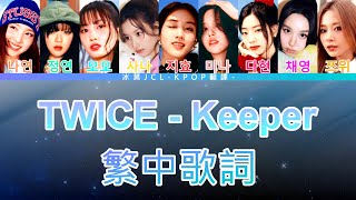 TWICE Keeper (lyrics) 中韓歌詞 認聲