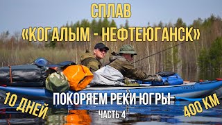 400 км по рекам Югры.Сплав на байдарках по маршруту "Когалым-Нефтеюганск".4 часть