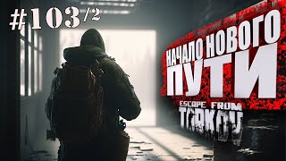 ТАРКОВ СТРИМ 🔴 ➤ ДЕНЬ 103/2 ➤  ПАТЧ 0.14 ➤ НАЧАЛО НОВОГО ПУТИ ➤ #тарков #Escape From Tarkov ➤ 45 Ур