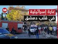 غارة إسرائيلية بحي المزة فيلات في دمشق وسط أنباء عن استهداف شخصية إيرانية 