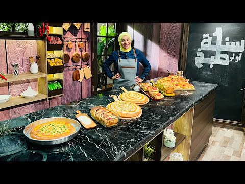 سنة أولى طبخ مع الشيف آلاء الجبالي فطائر مطبقة بالجينة فطيرة الفينو بالجبنة قالب التوست المحشي