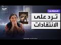 تفاعلكم آلاء سالم تكشف مفاجآت عن شارع الأعشى٢ وترد على الانتقادات 