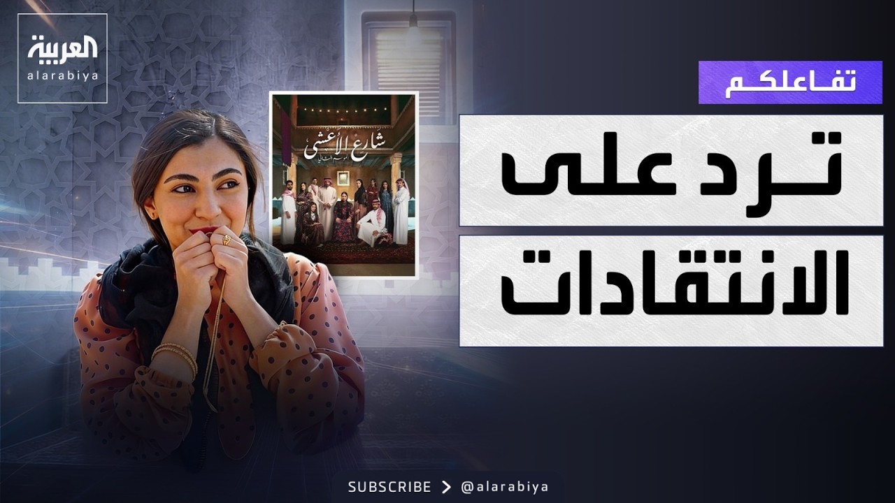 تفاعلكم | آلاء سالم تكشف مفاجآت عن شارع الأعشى٢ وترد على الانتقادات