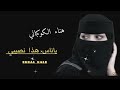 هناء الكوكباني ياناس هاذا نصيبي لاتنسى الاشتراك في القناه وتفعيل الجرس