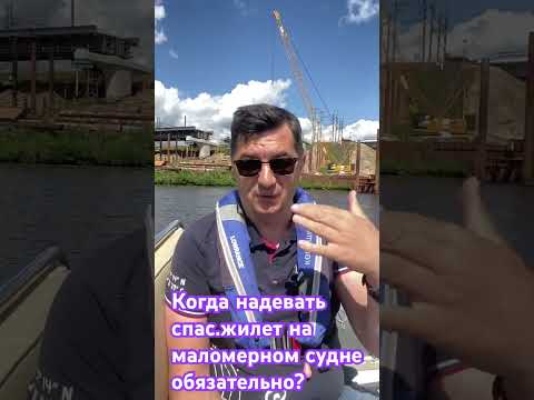 Когда на маломерном судне обязательно надевать спасательный жилет?