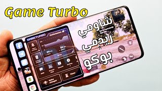 وأخيراً ظهر🔥تثبيت مسرع ألعاب شاومي التحديث الجديد GAME TURBO العالمي شاومي ريدمي بوكو 💰 screenshot 3